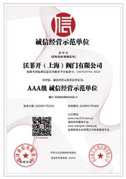 诚信经营示范单位