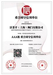 重合同守信用单位