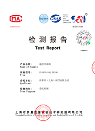 检测报告-遥控浮球阀GS100X